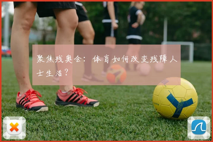聚焦残奥会：体育如何改变残障人士生活？
