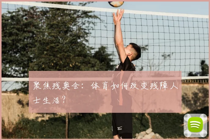 聚焦残奥会：体育如何改变残障人士生活？