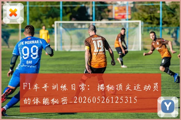 F1车手训练日常：揭秘顶尖运动员的体能秘密_20260526125315