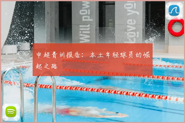 中超青训报告：本土年轻球员的崛起之路