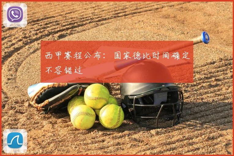 西甲赛程公布：国家德比时间确定不容错过