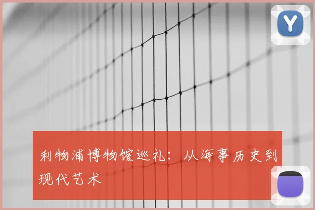利物浦博物馆巡礼：从海事历史到现代艺术