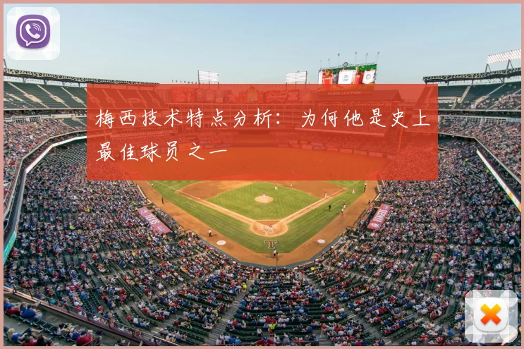 梅西技术特点分析：为何他是史上最佳球员之一