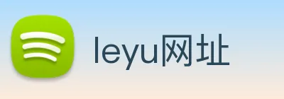 leyu网址 Logo